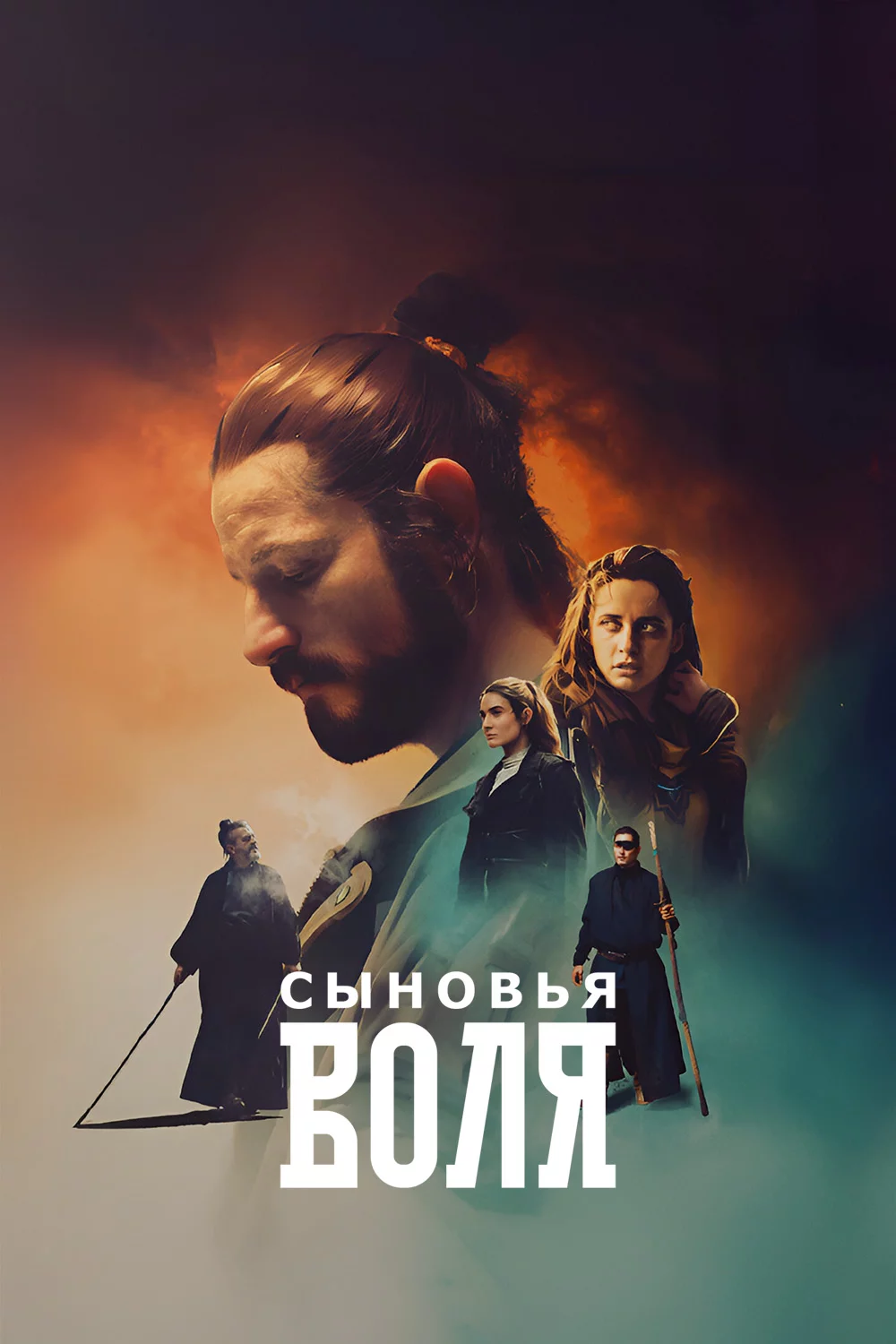 Сыновья Воля