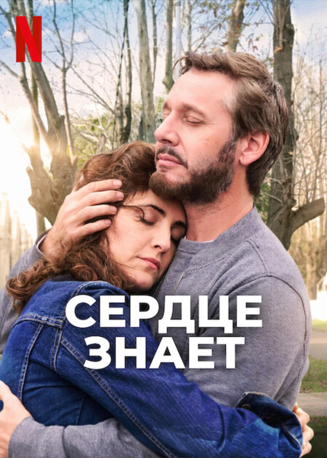 Сердце знает