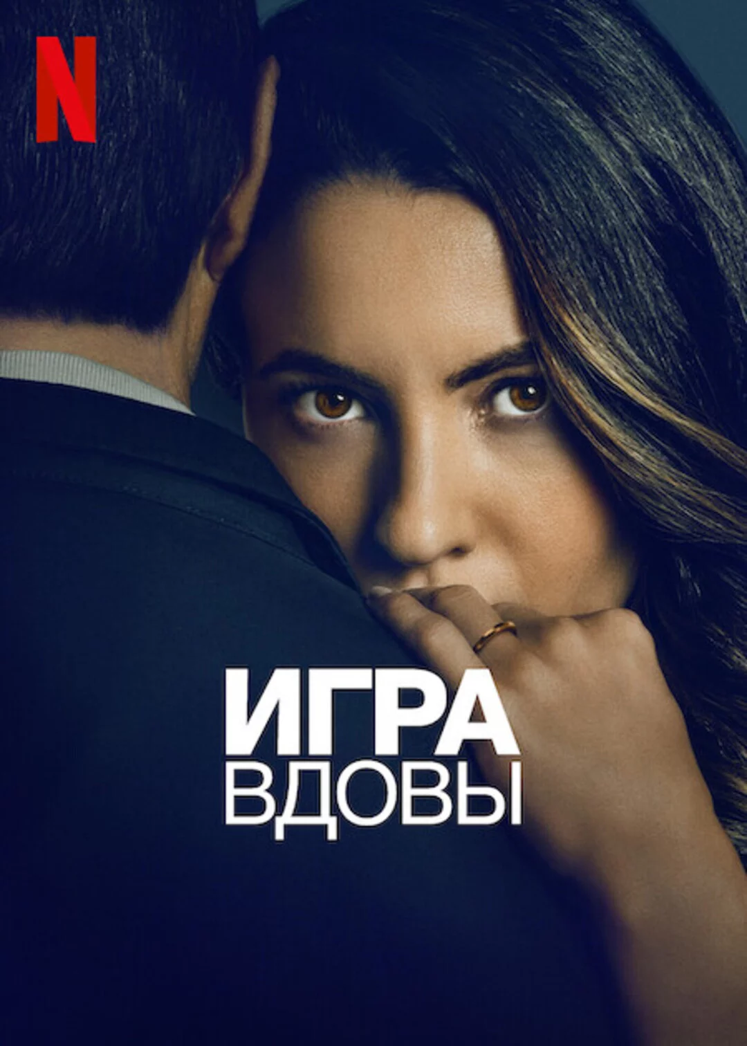 Игра вдовы