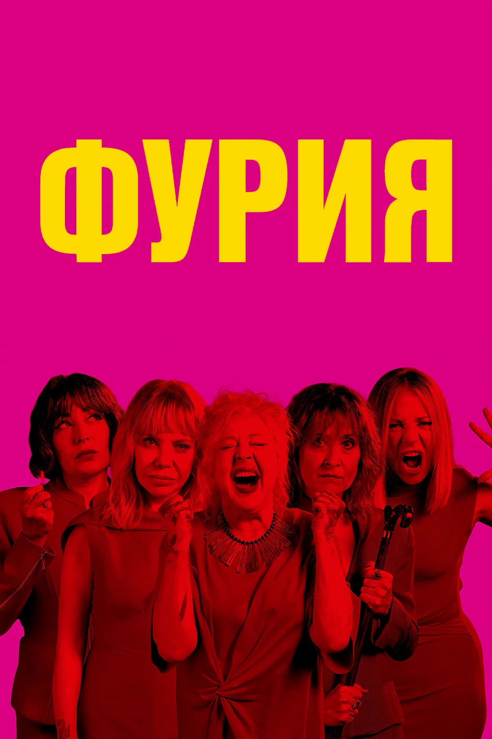 Фурия
