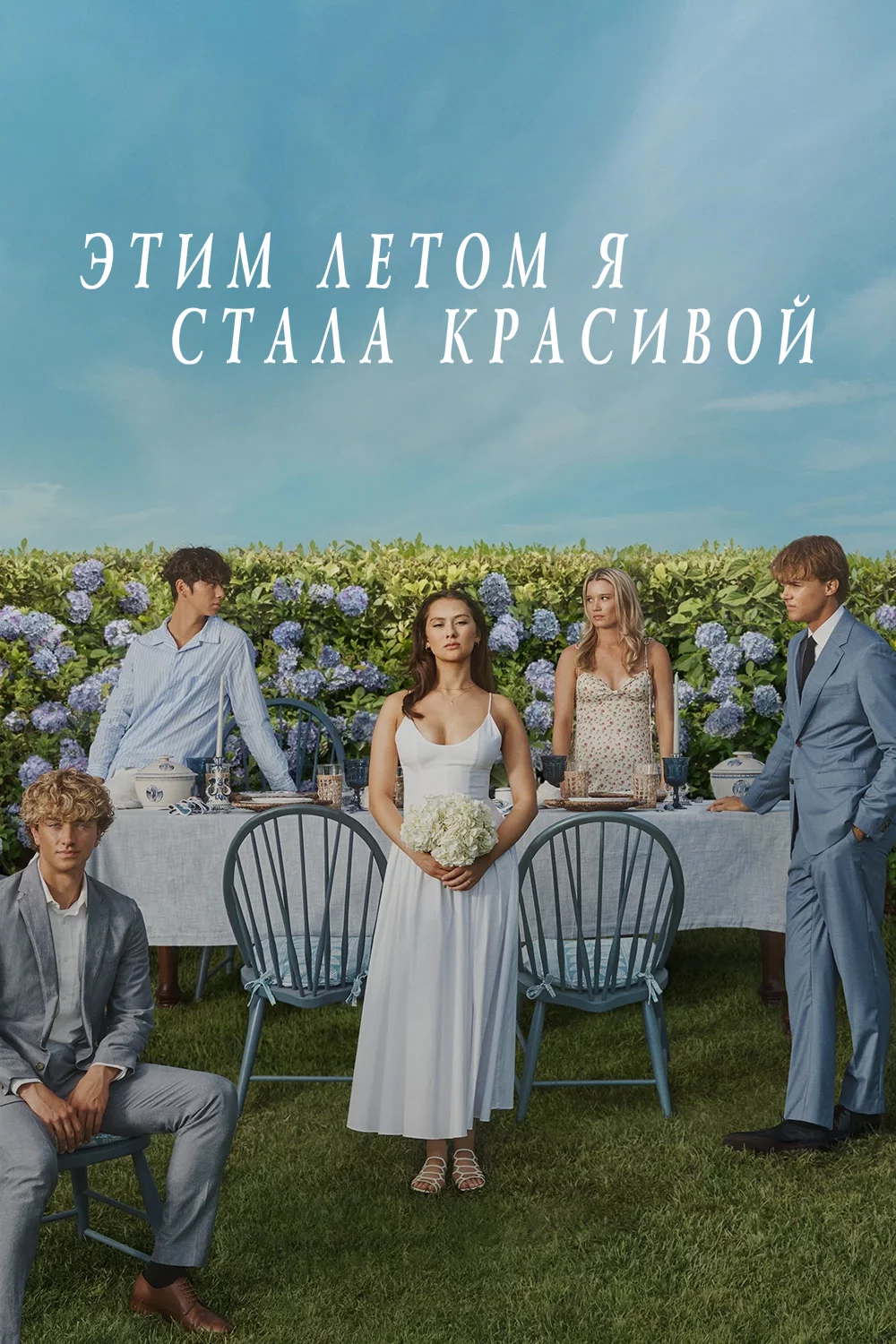 Этим летом я стала красивой