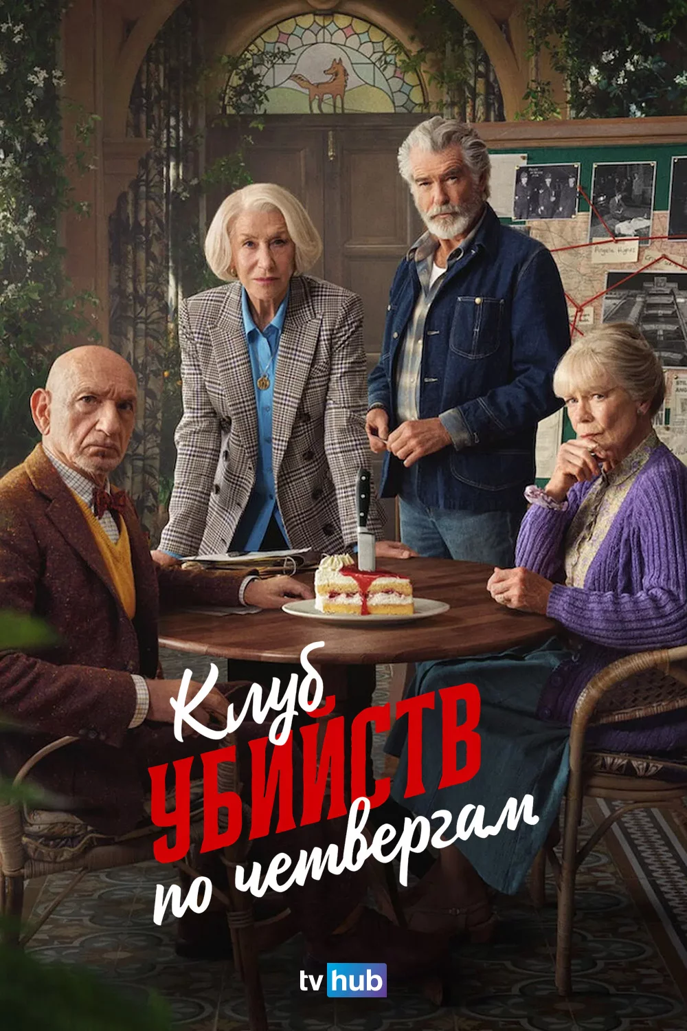 Клуб убийств по четвергам