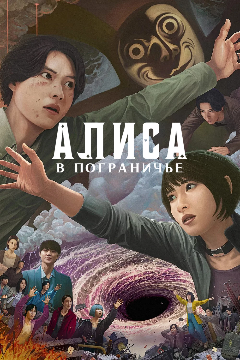 Алиса в Пограничье