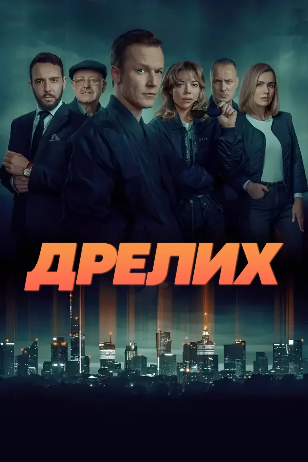 Дрелих