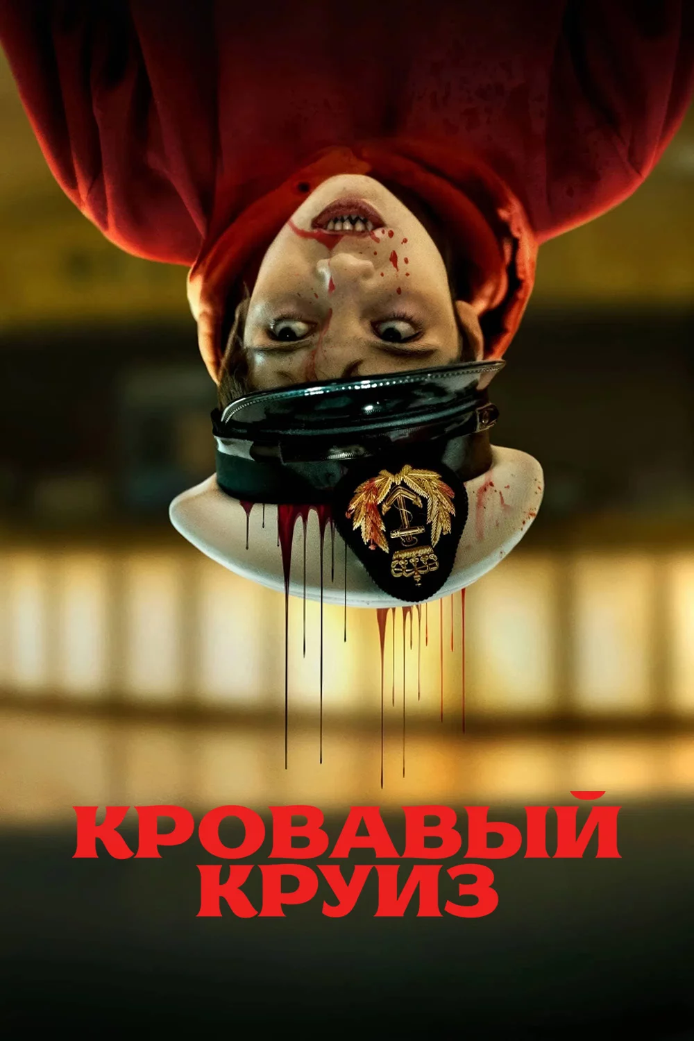 Кровавый круиз