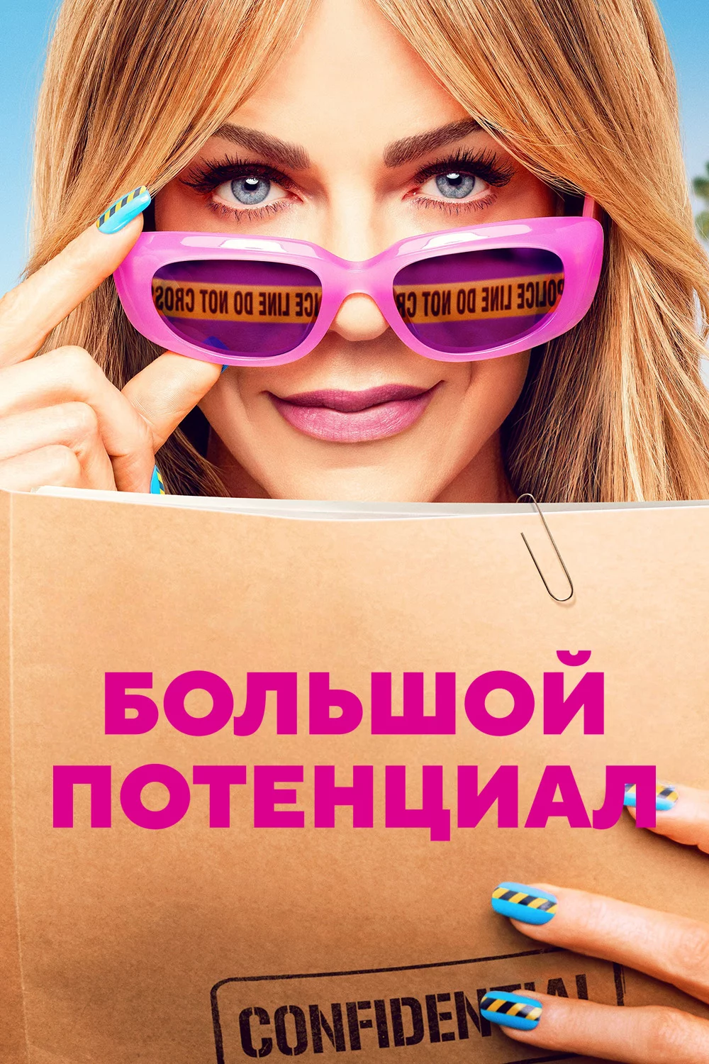 Большой потенциал