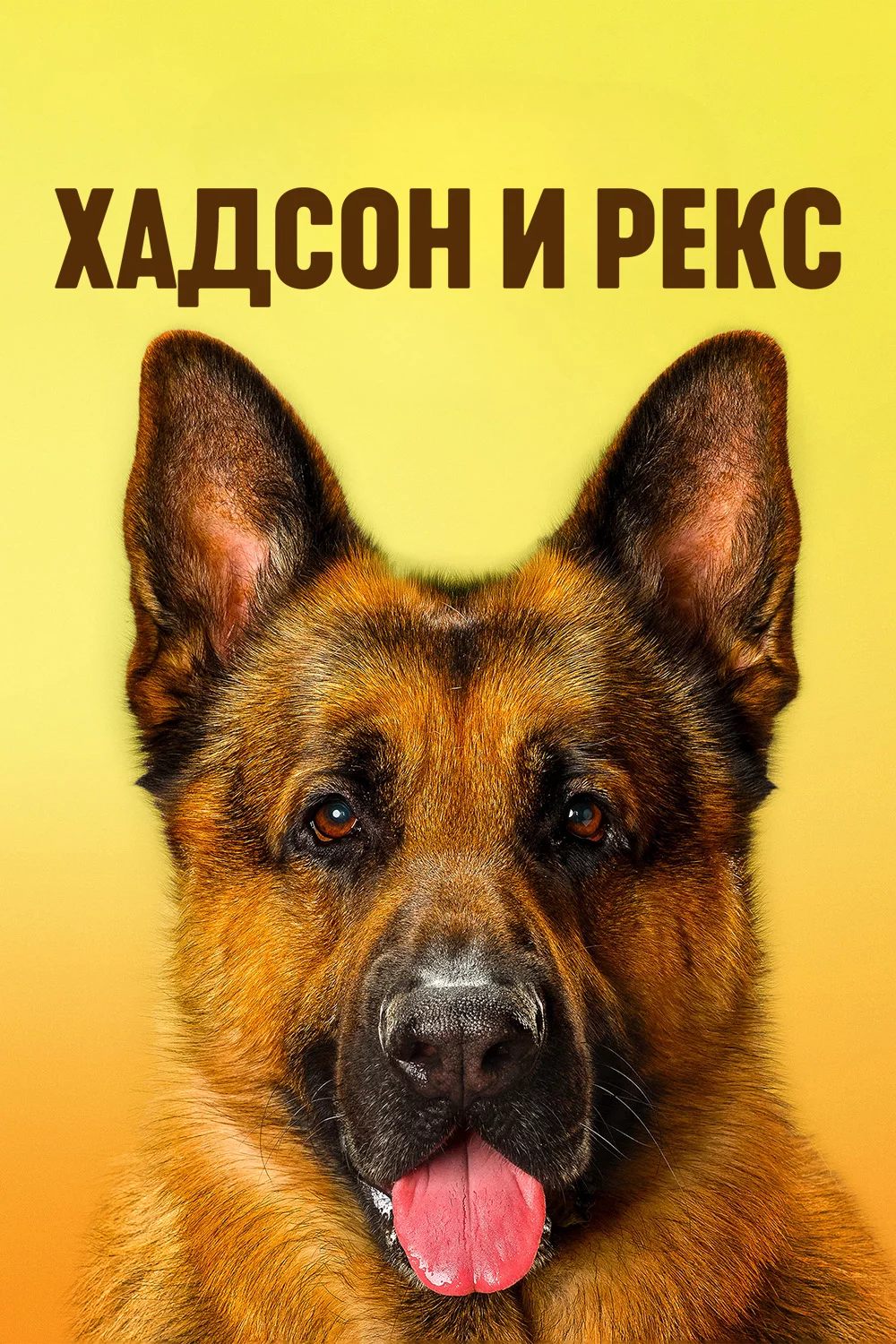 Хадсон и Рекс