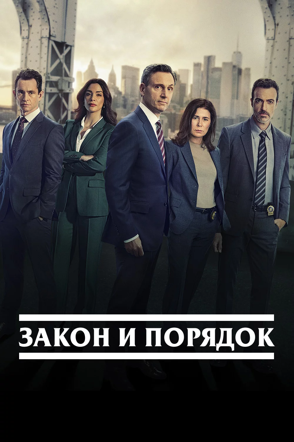 Закон и порядок