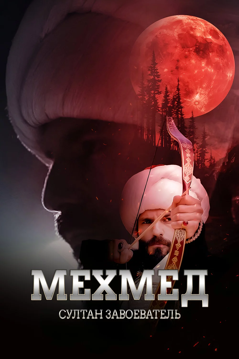 Мехмед: султан завоеватель
