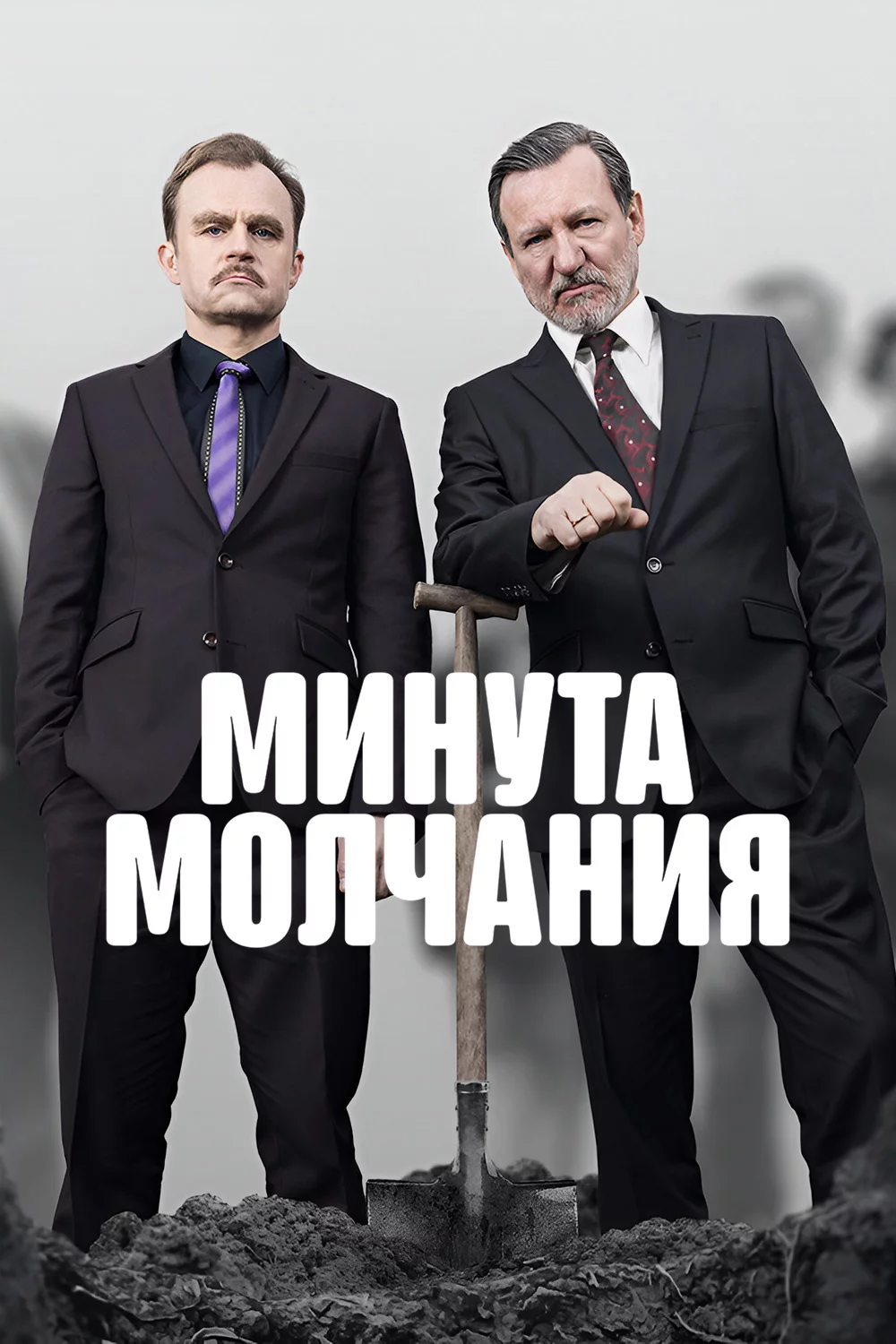 Минута молчания