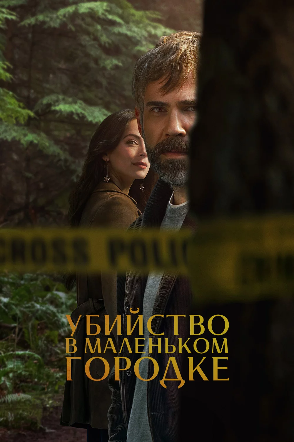 Убийство в маленьком городке