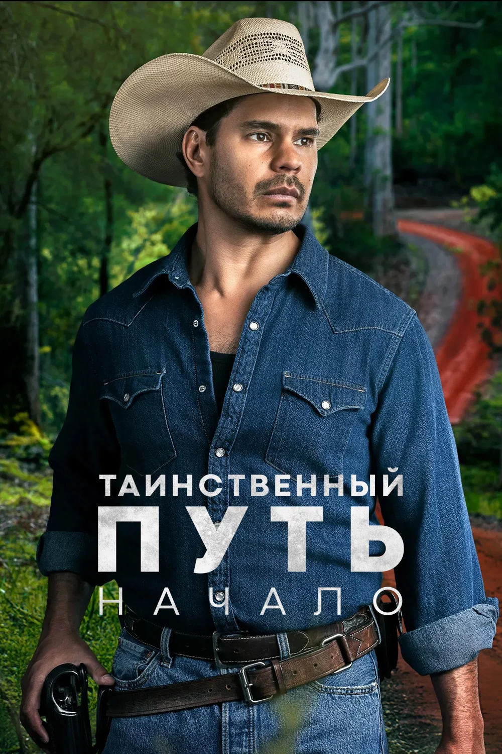 Таинственный путь: Начало