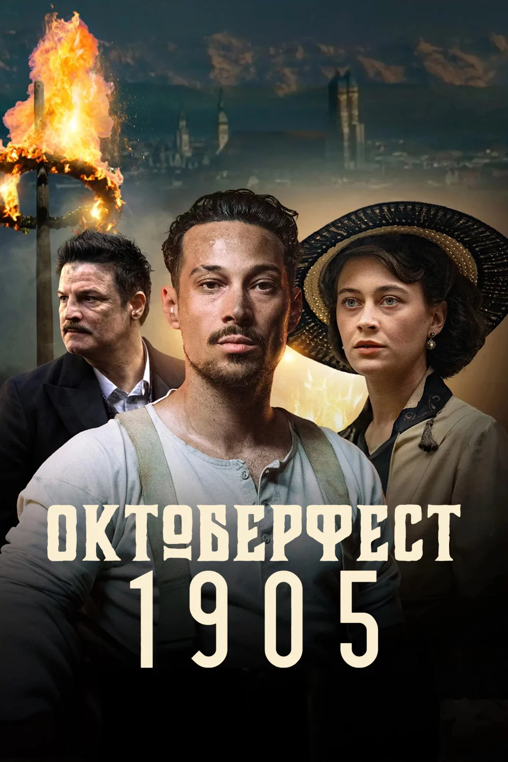 Октоберфест 1905