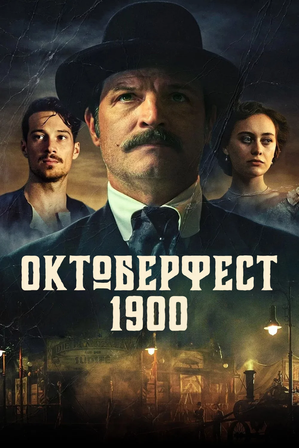 Октоберфест 1900