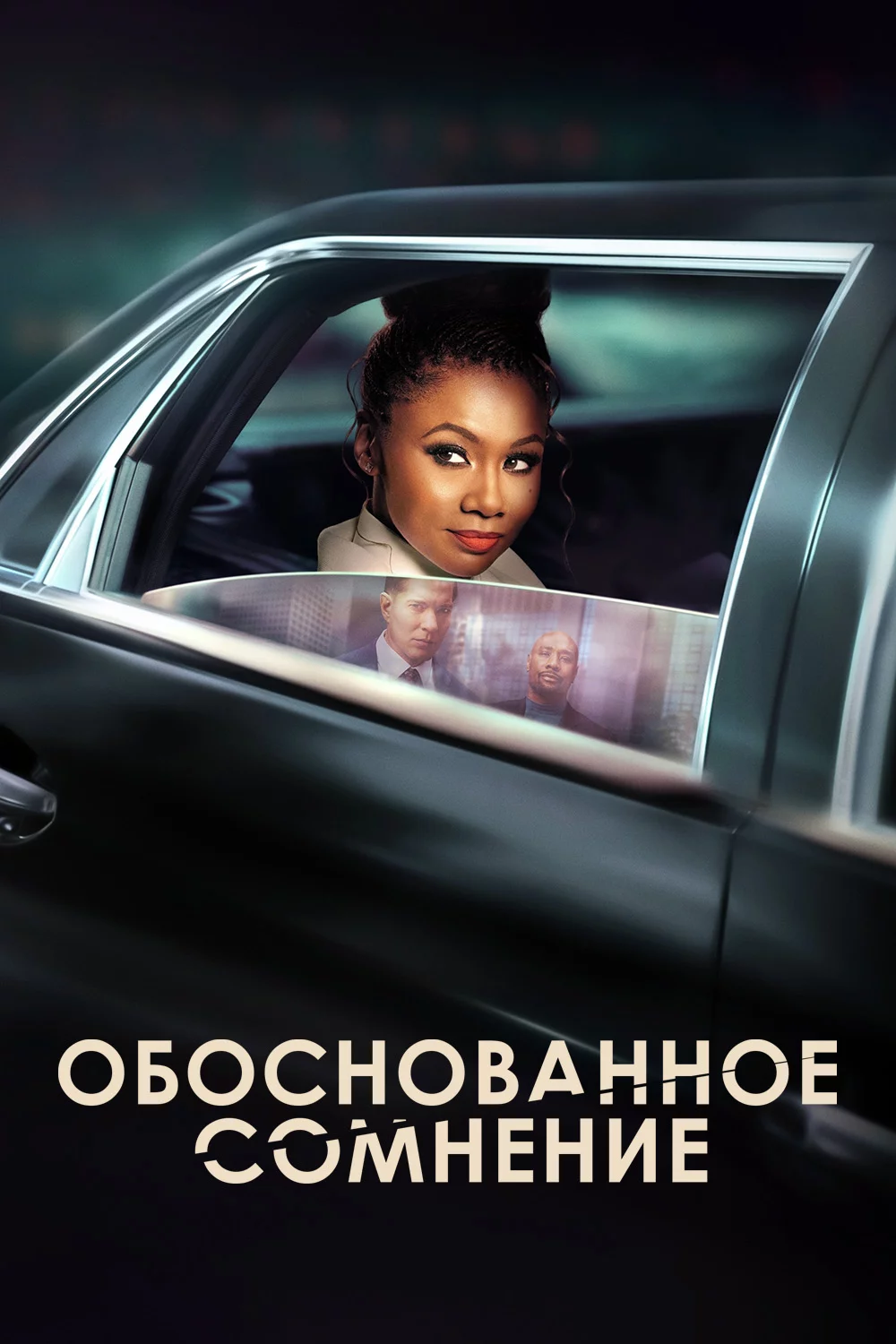 Обоснованное сомнение