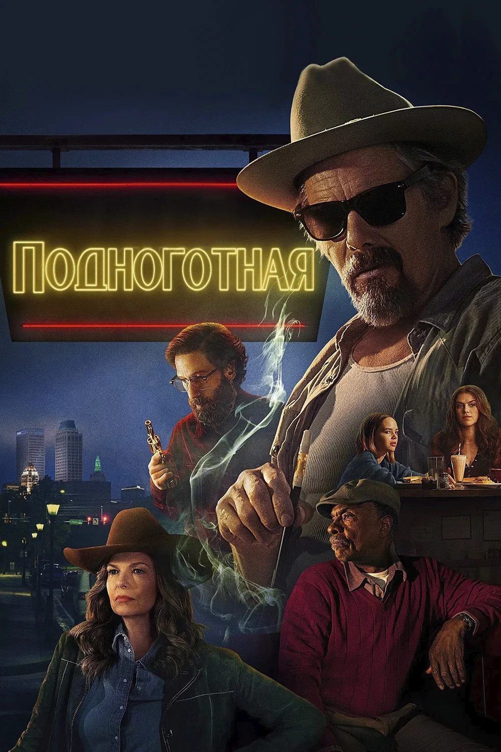Подноготная