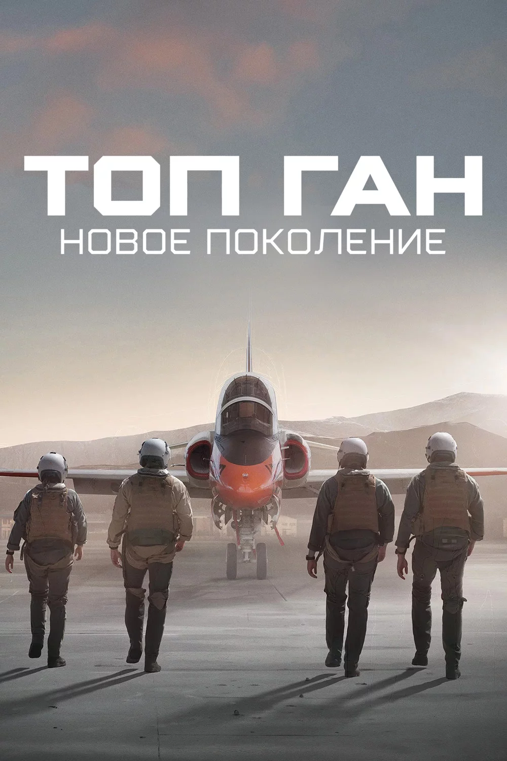 Топ Ган: Новое поколение