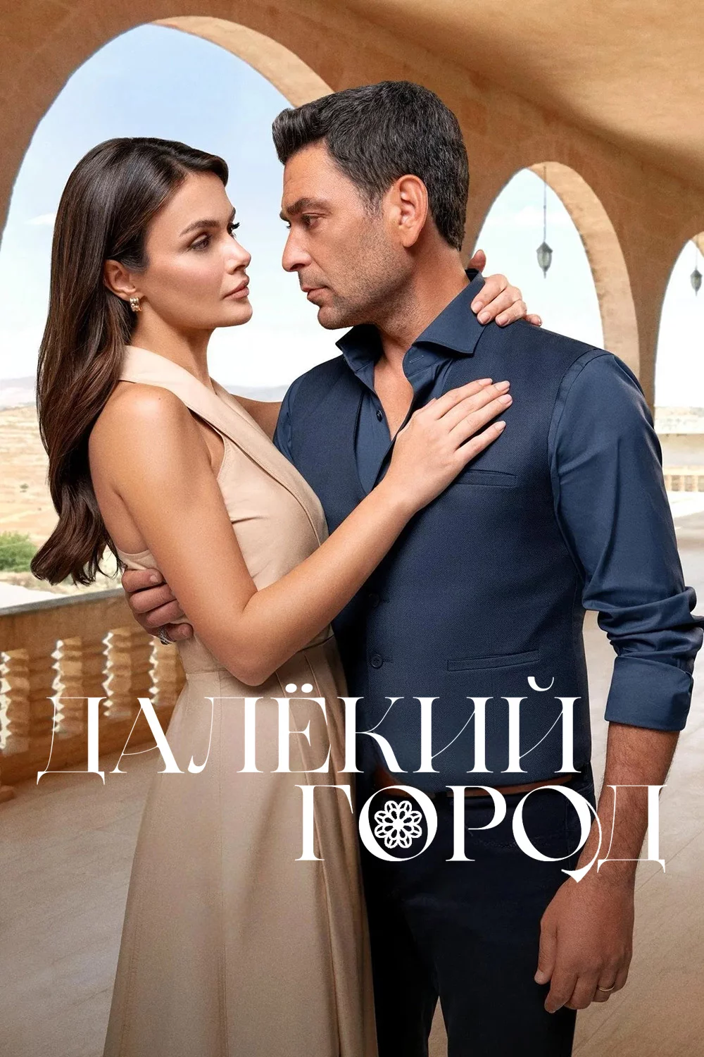 Далёкий город