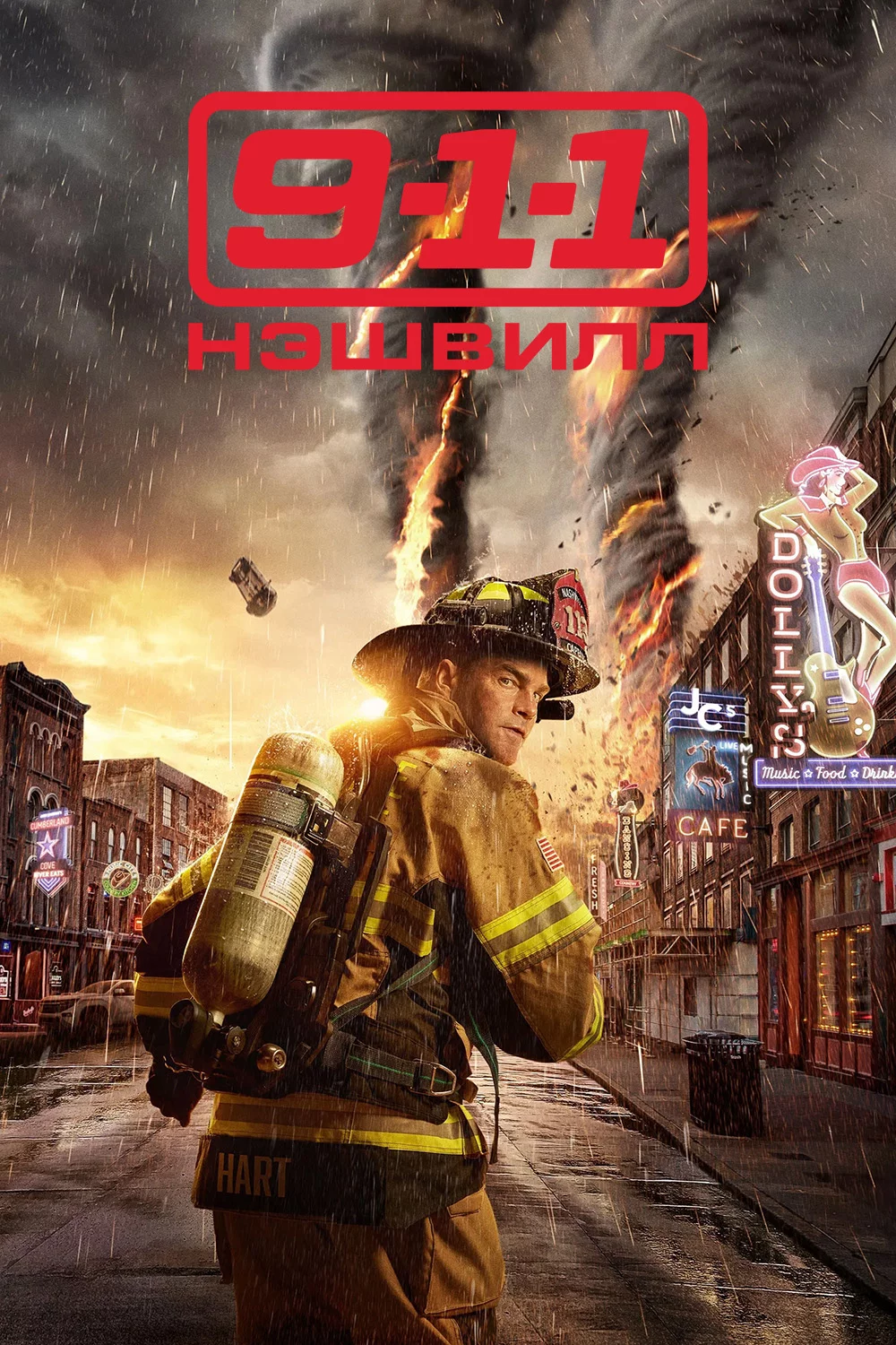 9-1-1: Нэшвилл