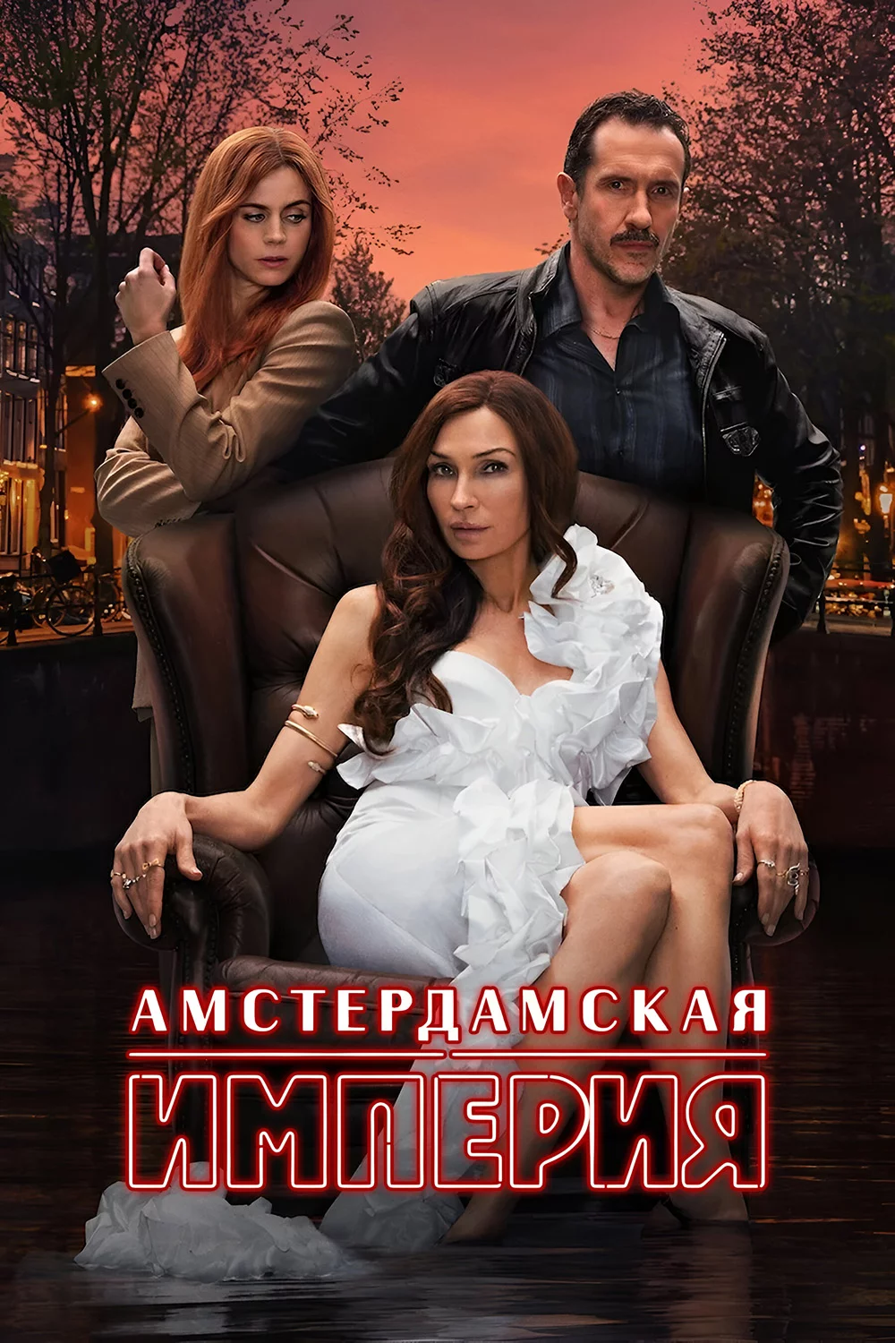 Амстердамская империя