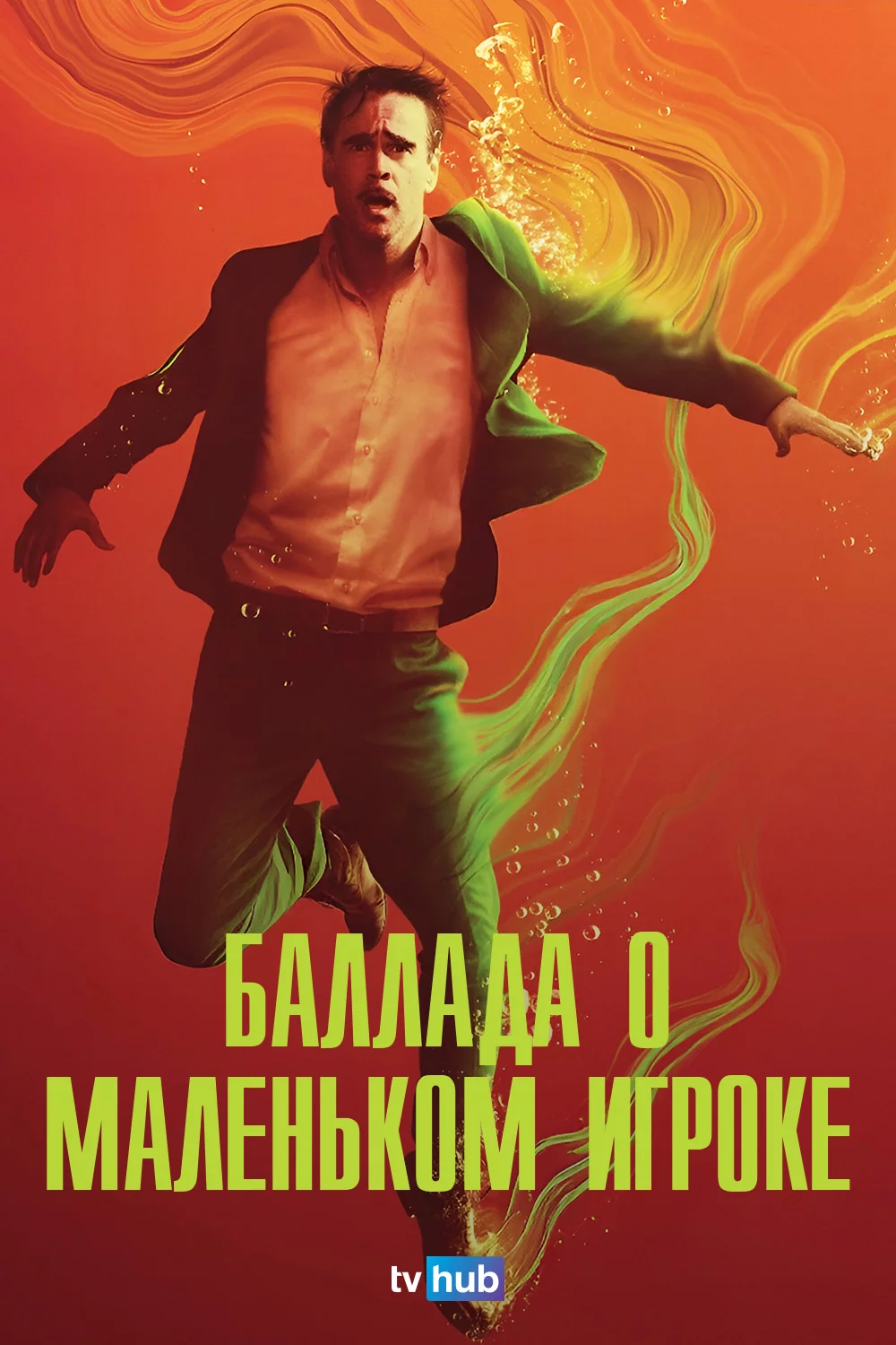 Баллада о маленьком игроке