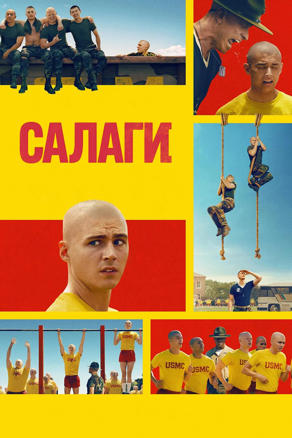 Салаги