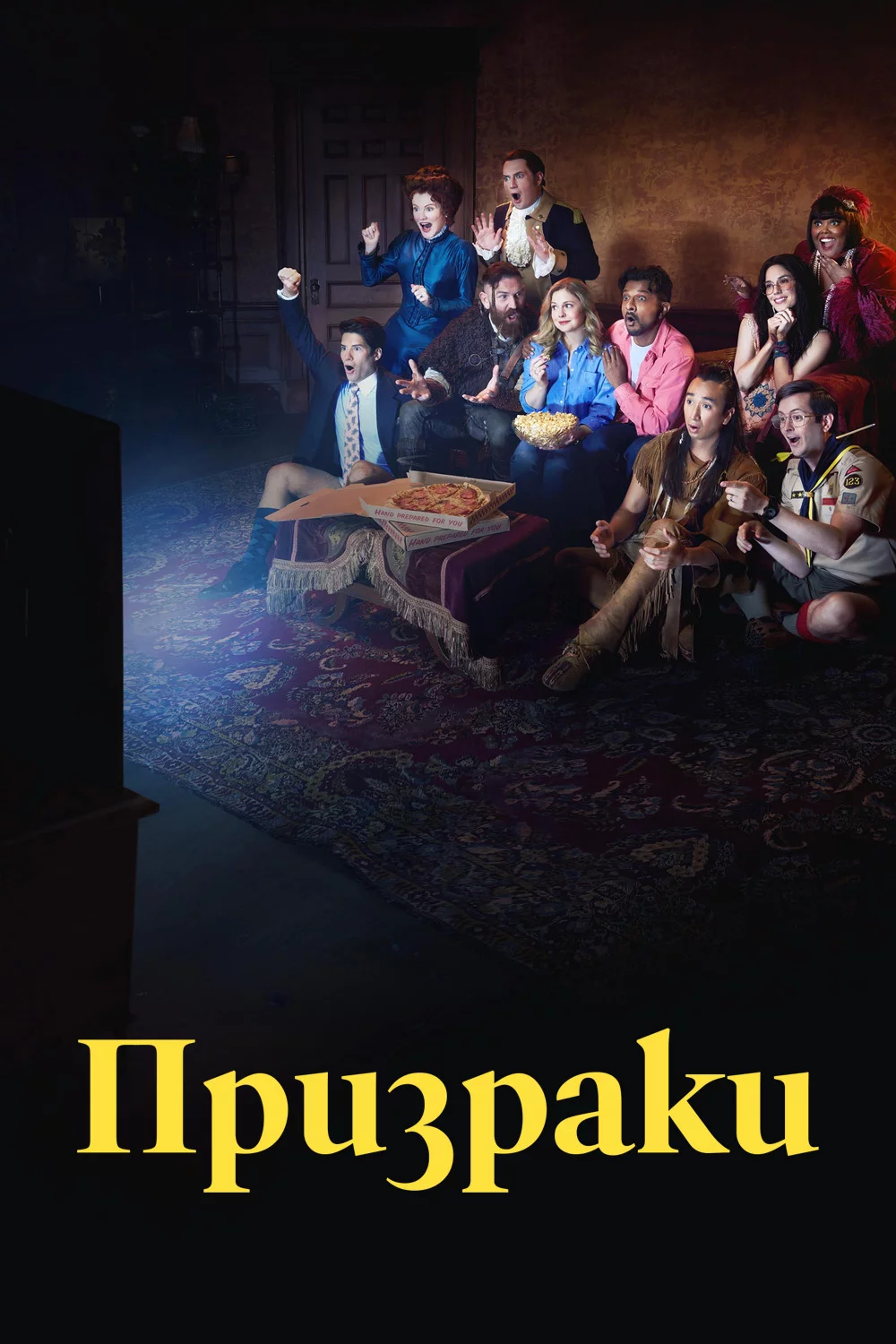 Призраки (США)