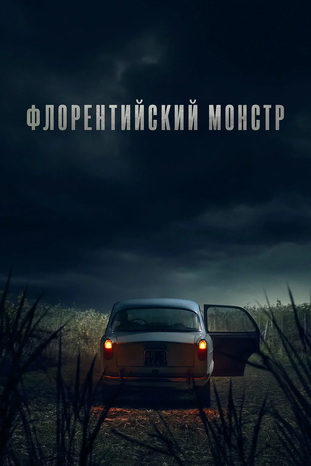 Флорентийский Монстр