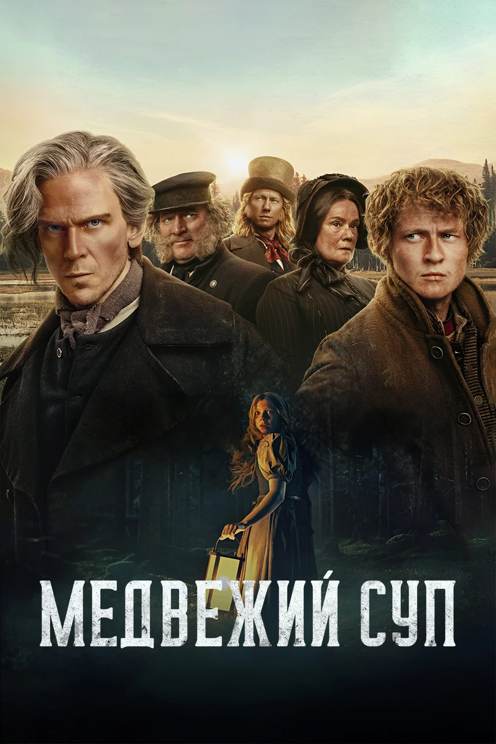 Медвежий суп