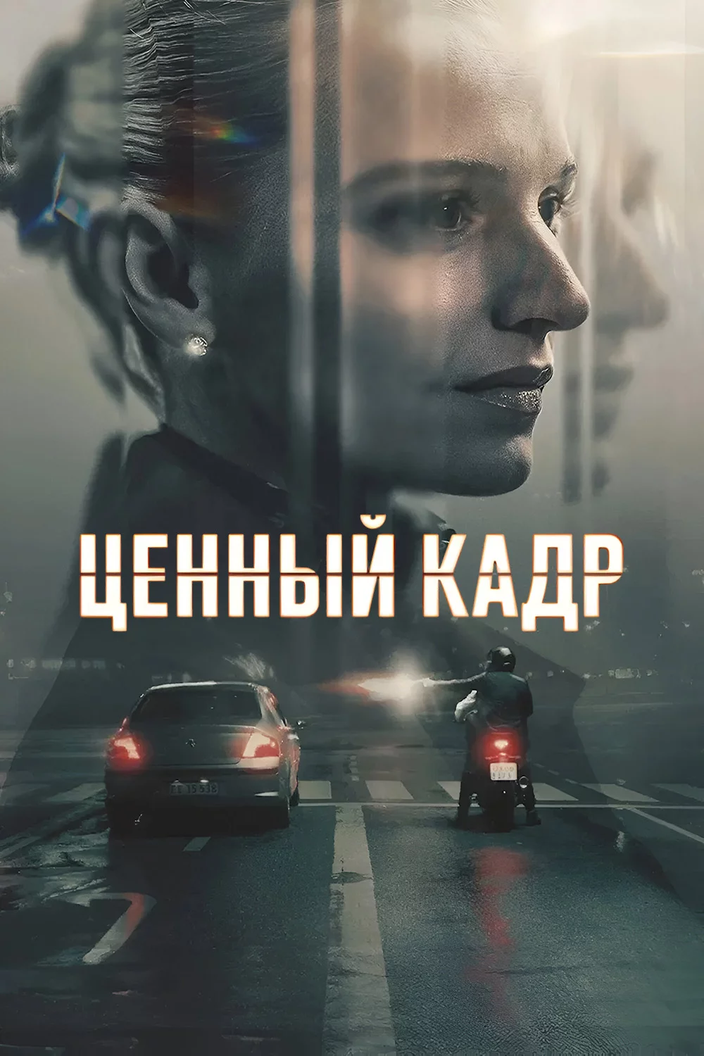 Ценный кадр