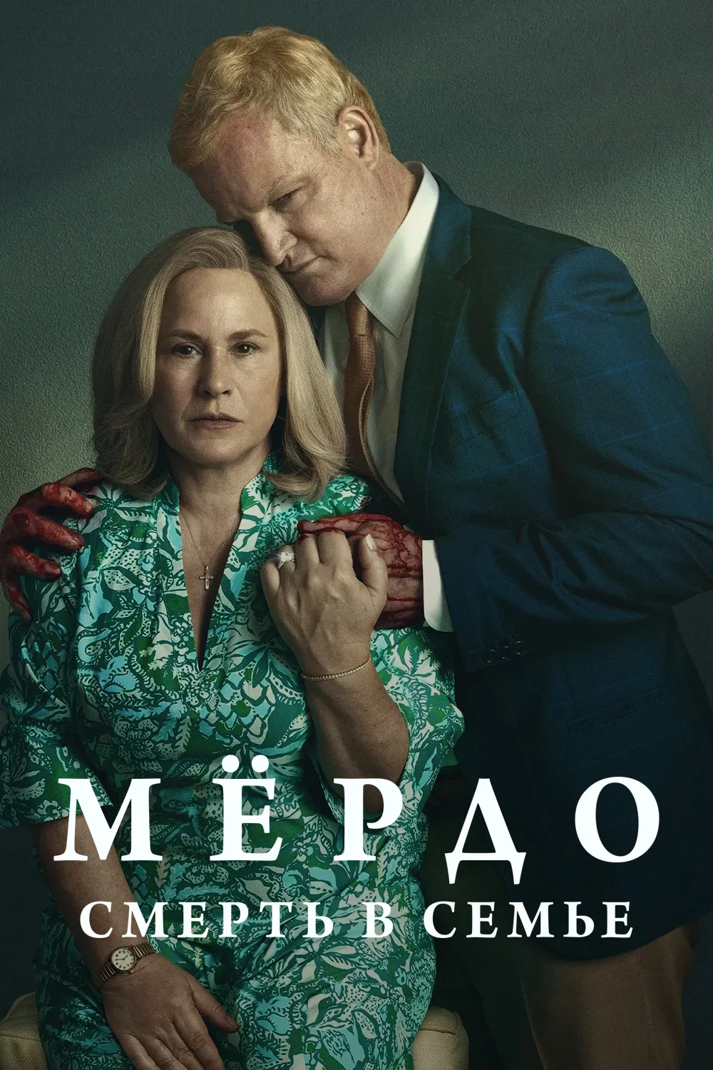 Мёрдо: Смерть в семье