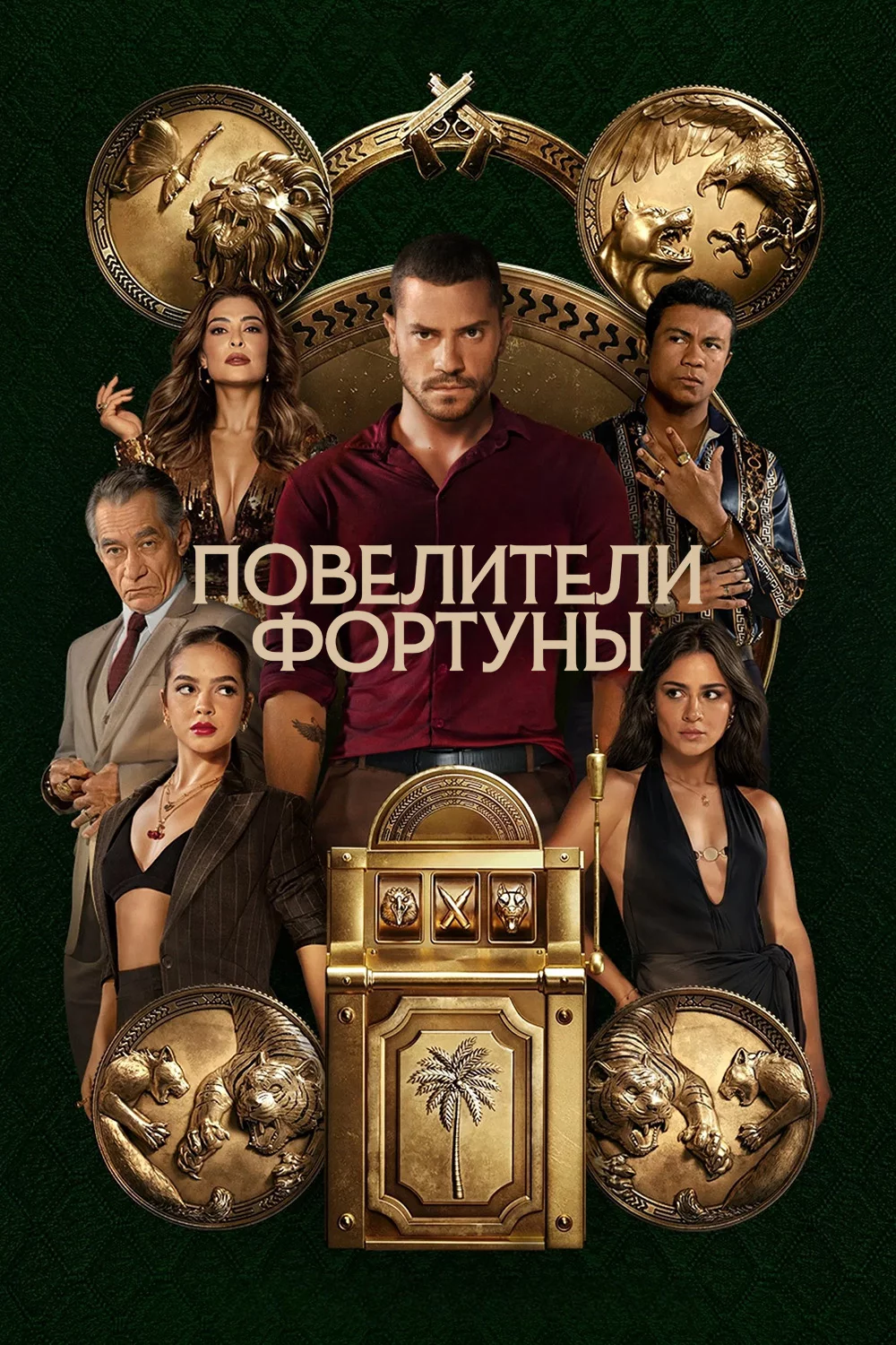 Повелители фортуны