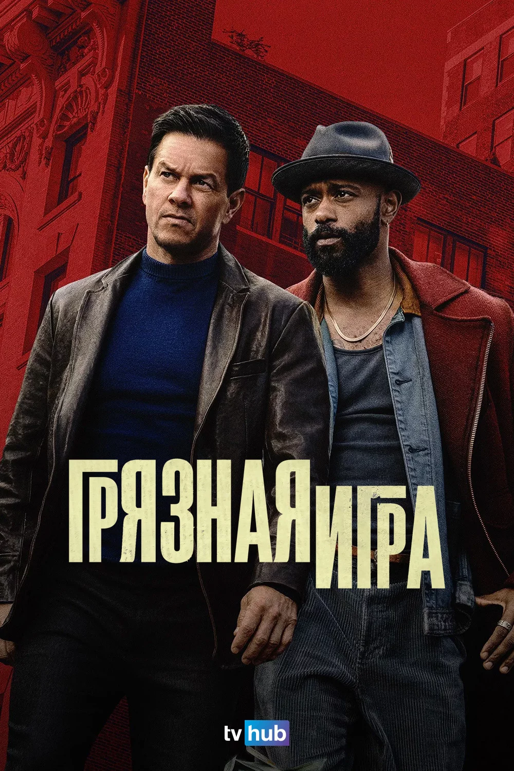 Грязная игра