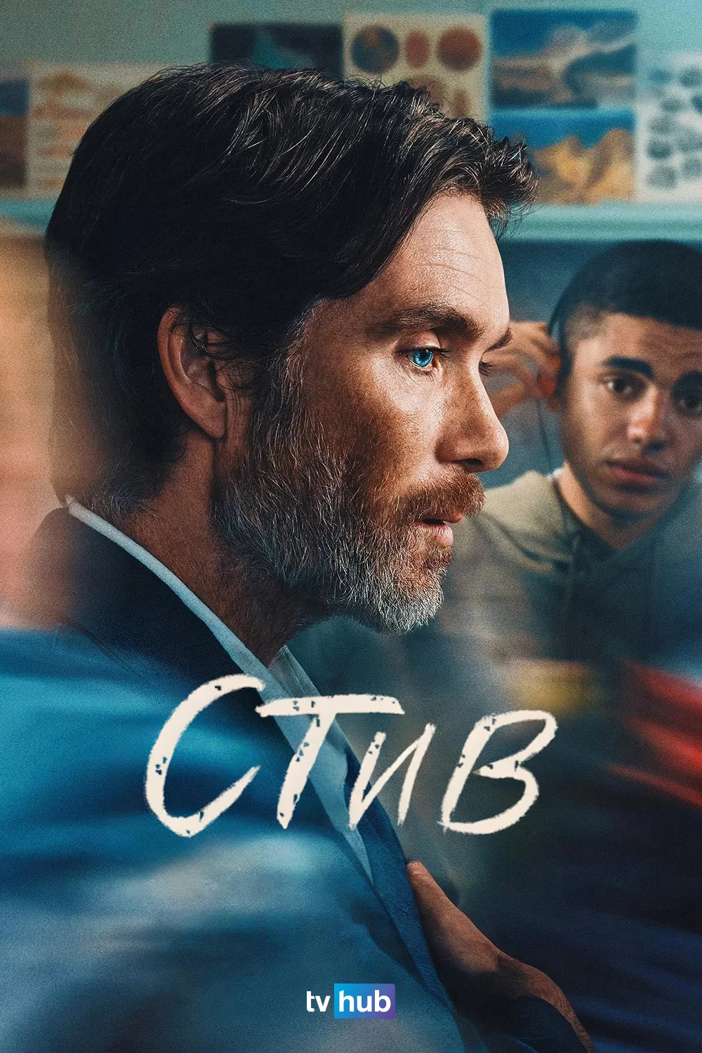 Стив