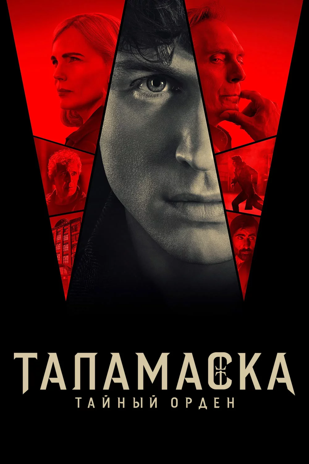 Таламаска: Тайный Орден