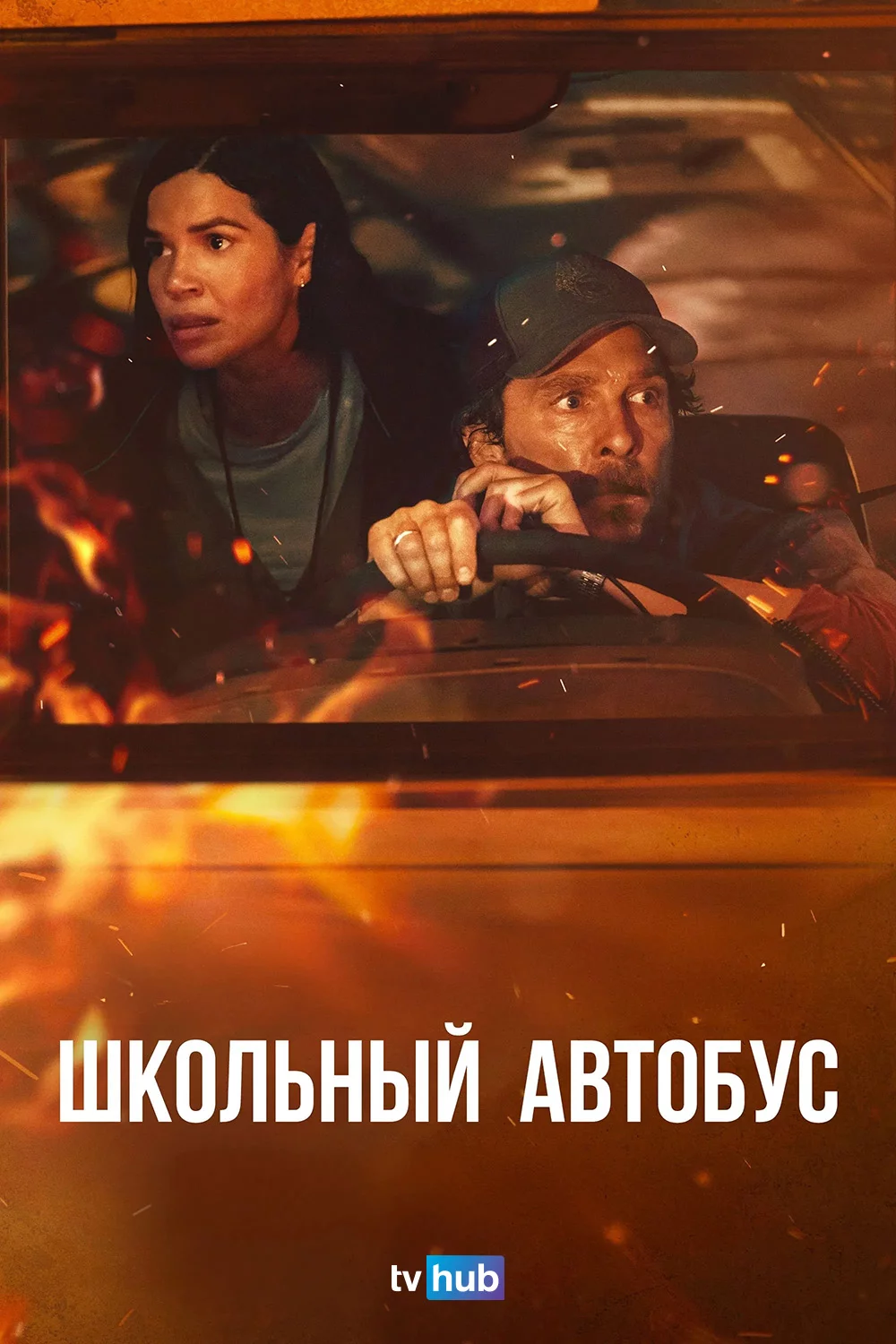 Школьный автобус