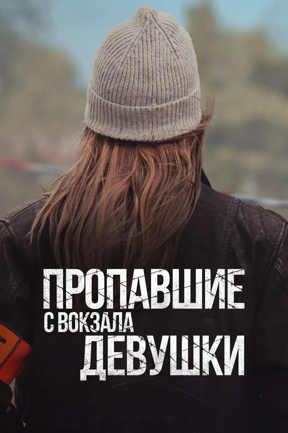 Пропавшие с вокзала девушки