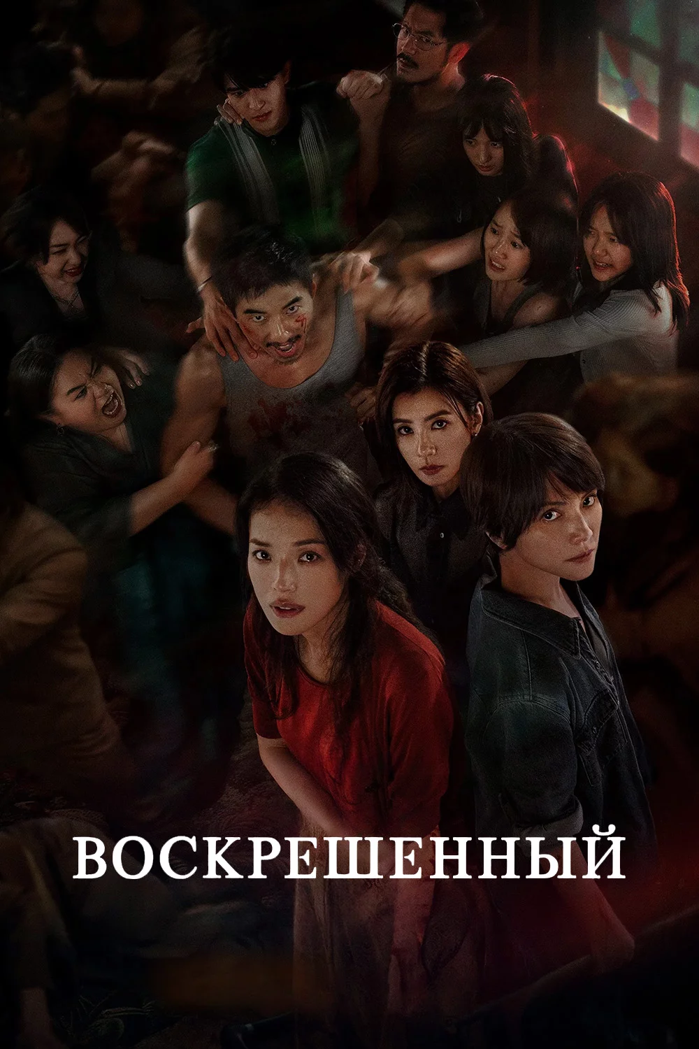 Воскрешенный