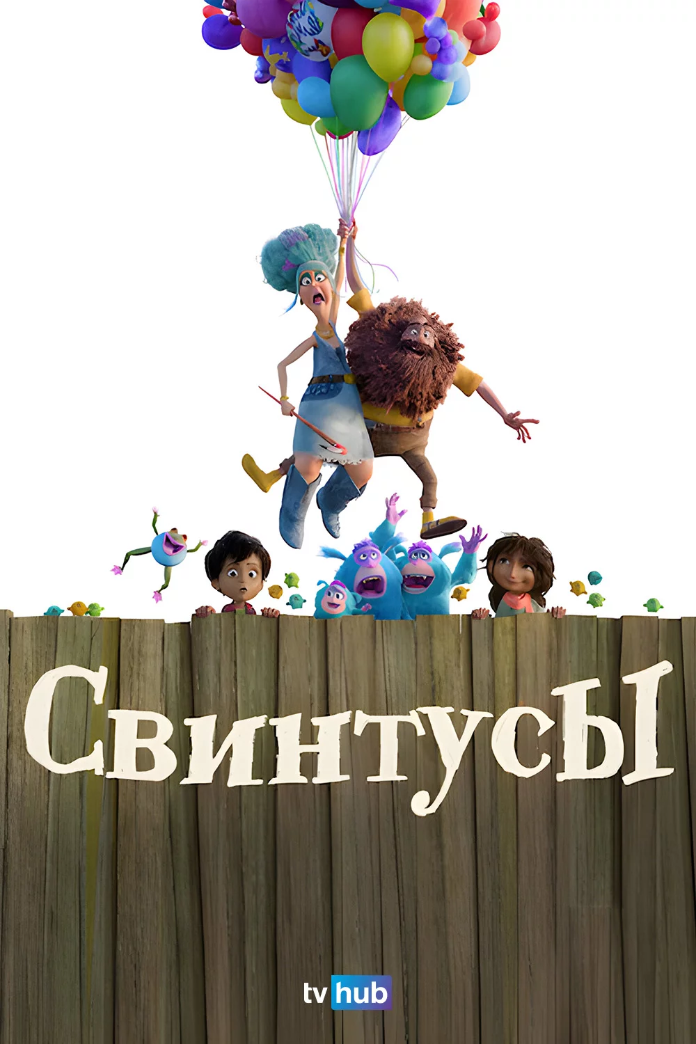 Свинтусы