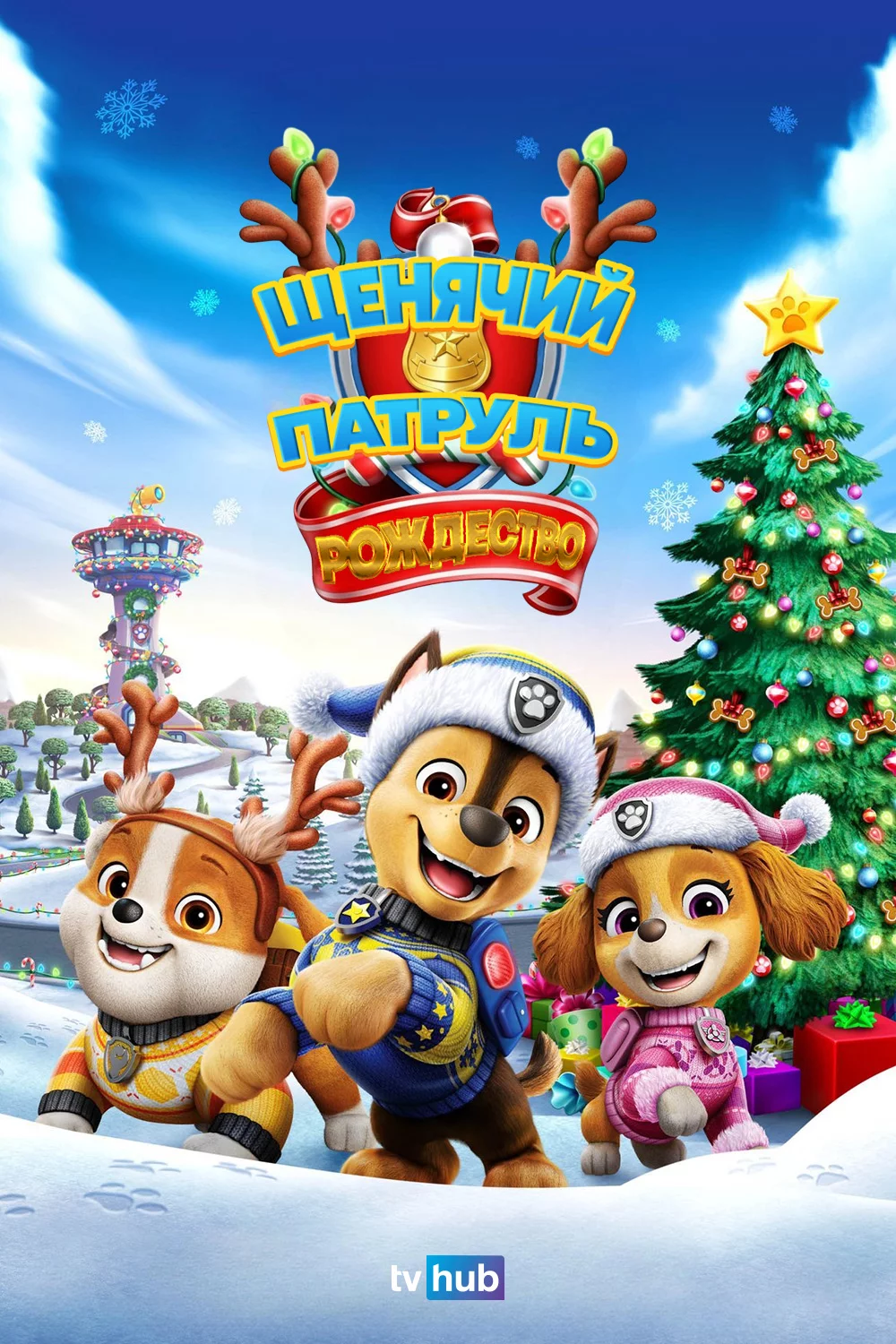 Щенячий Патруль: Рождество