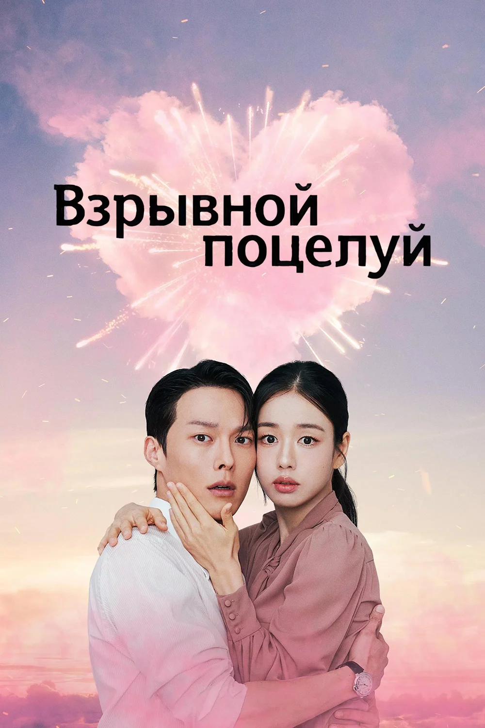 Взрывной поцелуй