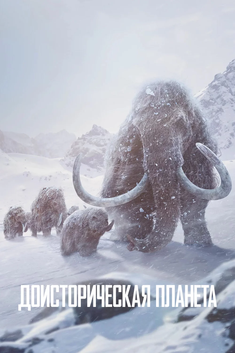 Доисторическая планета