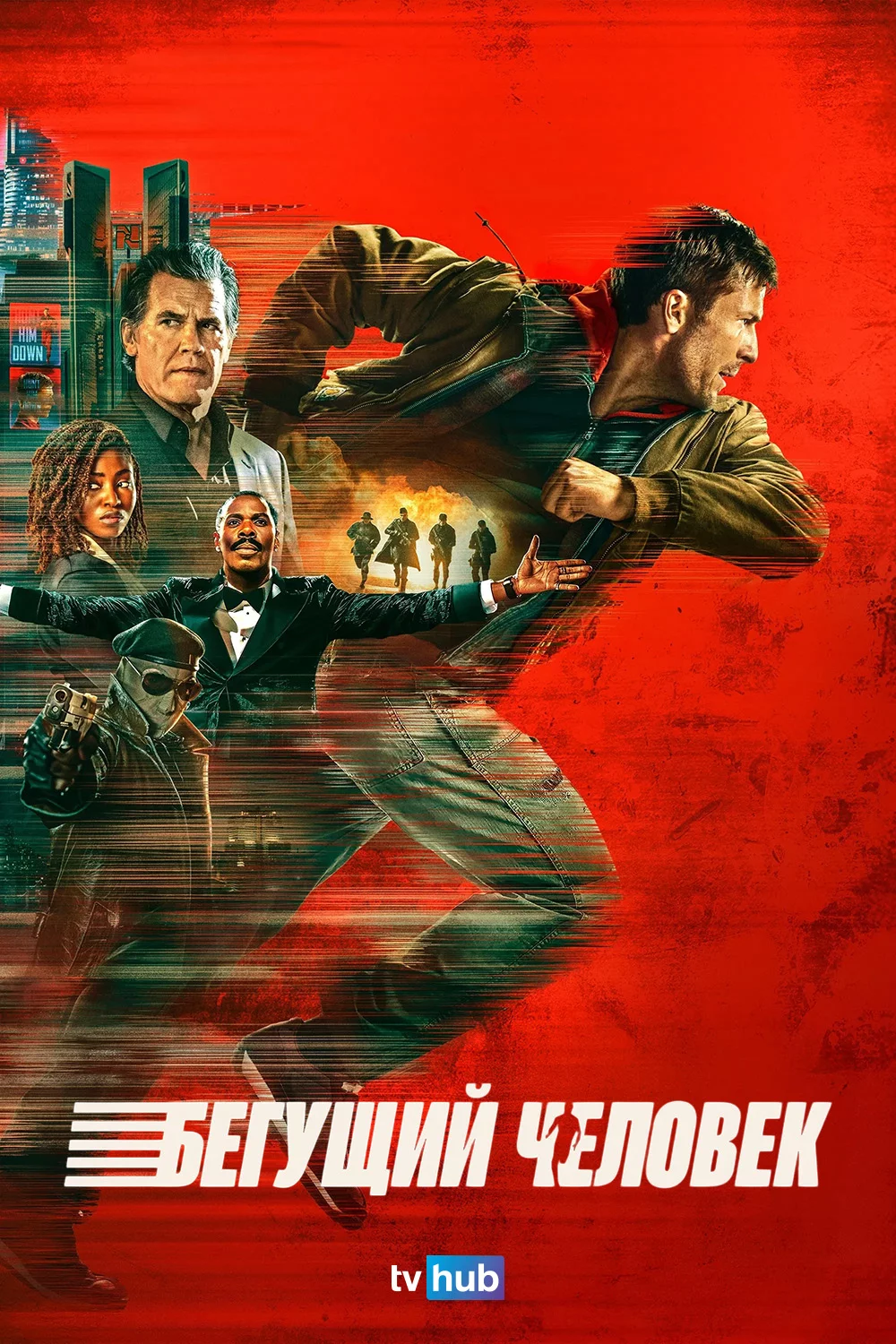 Бегущий человек