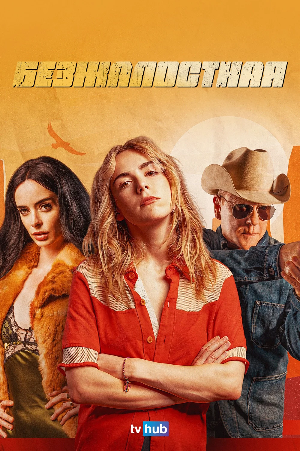 Безжалостная