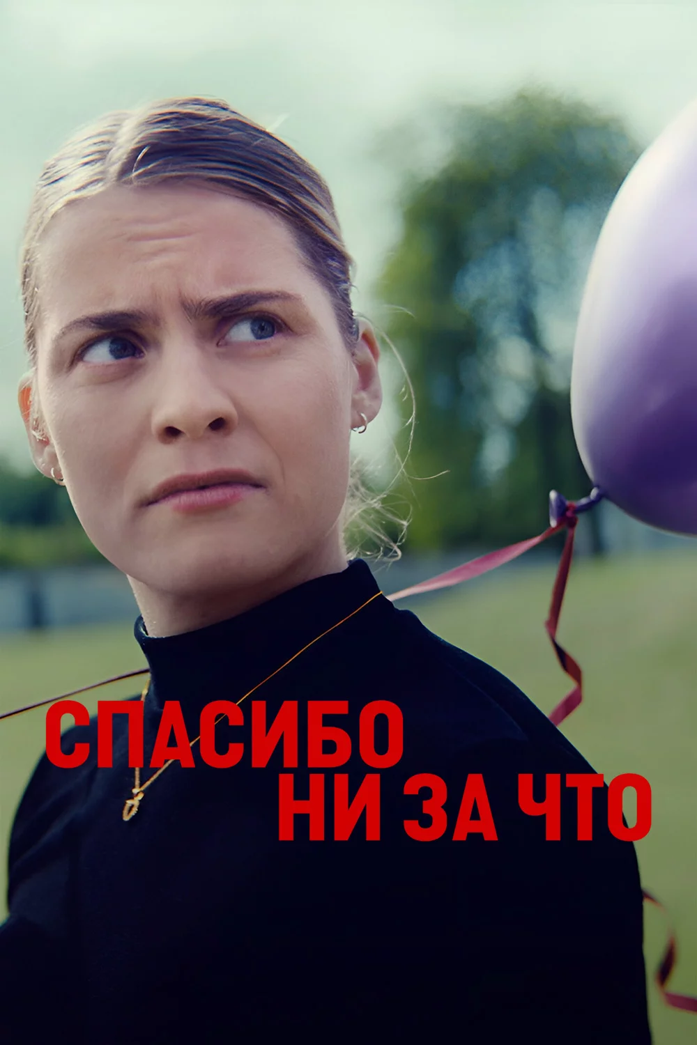 Спасибо ни за что