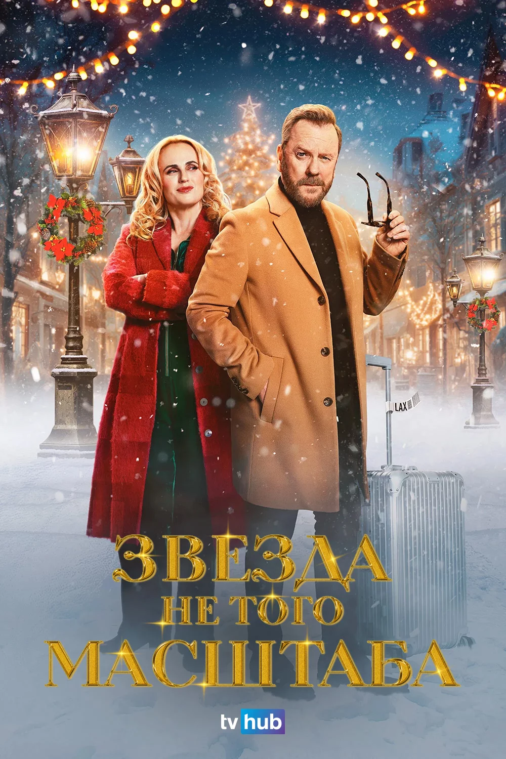 Звезда не того масштаба