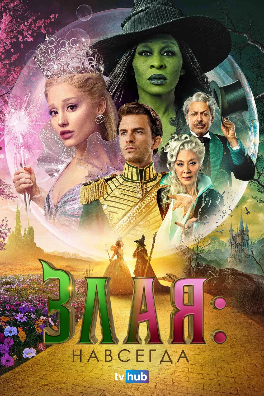 Злая: Навсегда