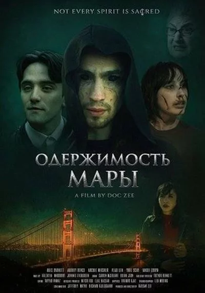 Одержимость Мары