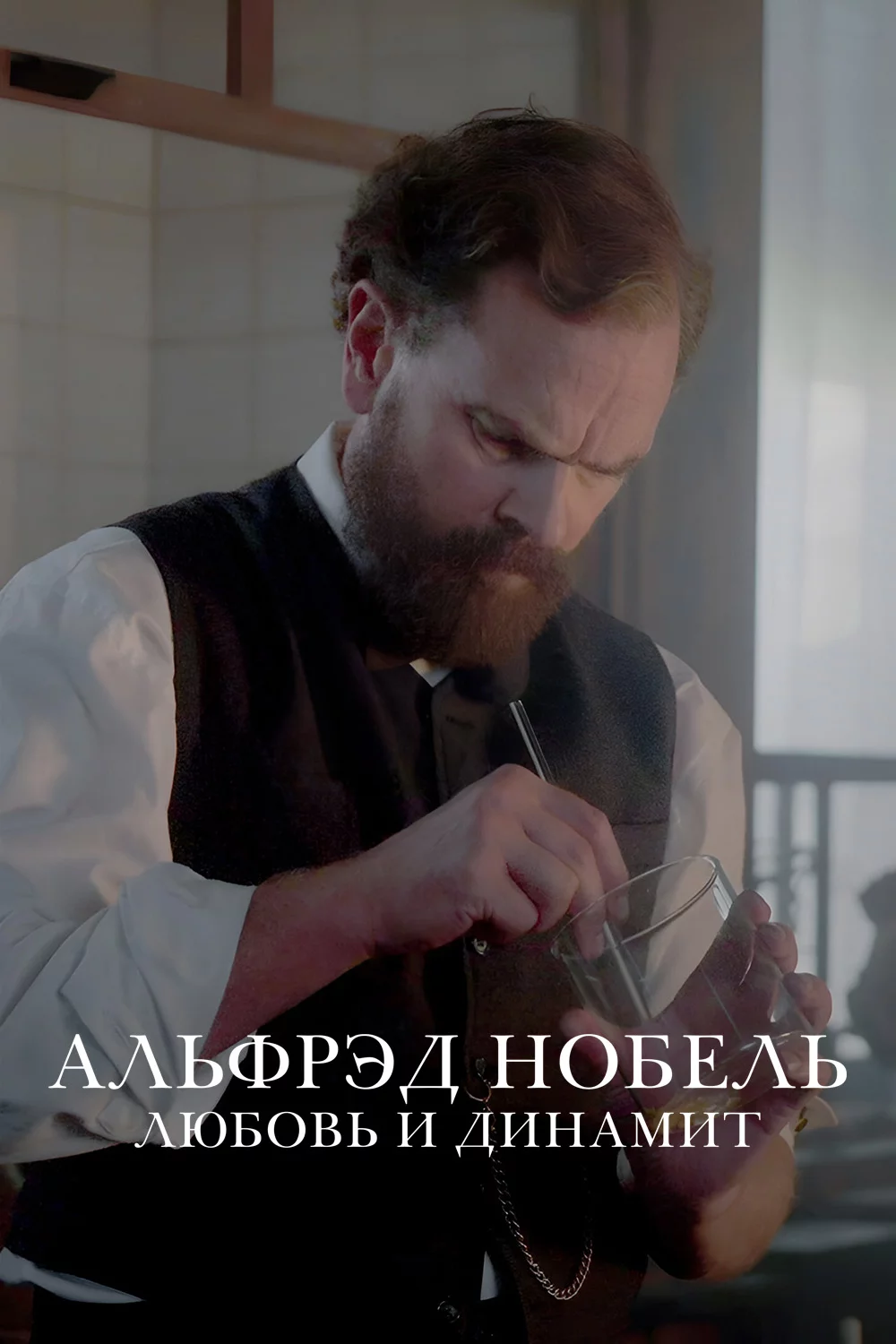 Альфрэд Нобель: Любовь и динамит