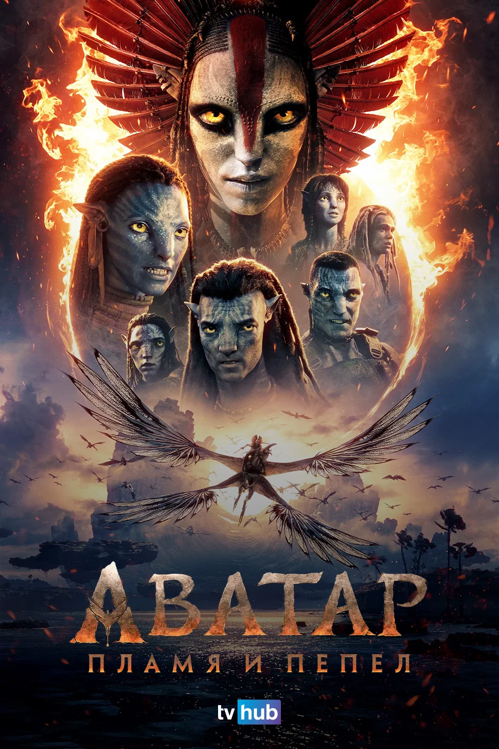 Аватар: Пламя и пепел